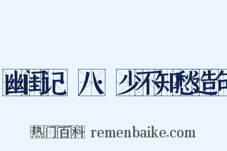 幽闺记·八·少不知愁造句是什么意思的图片